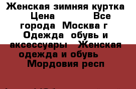 Женская зимняя куртка  › Цена ­ 4 000 - Все города, Москва г. Одежда, обувь и аксессуары » Женская одежда и обувь   . Мордовия респ.